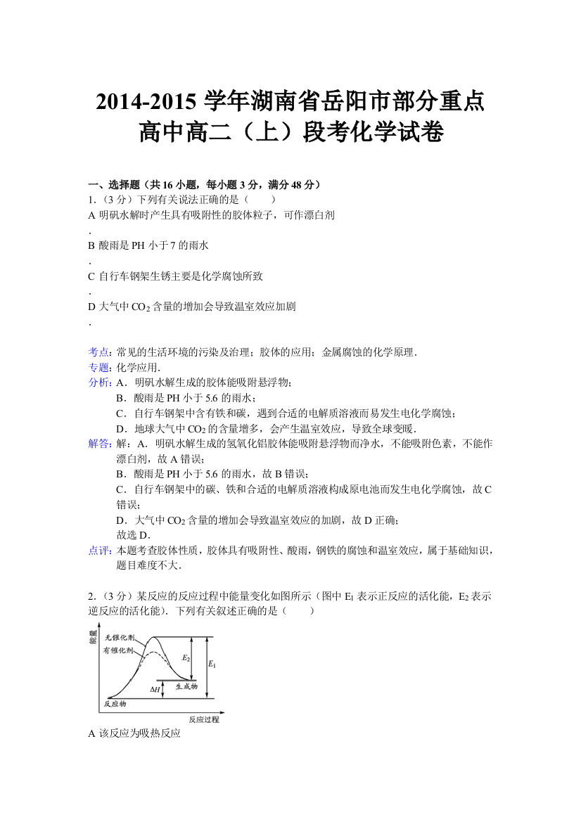 湖南省岳阳市部分重点2014高中高二上学期段考化学解析版