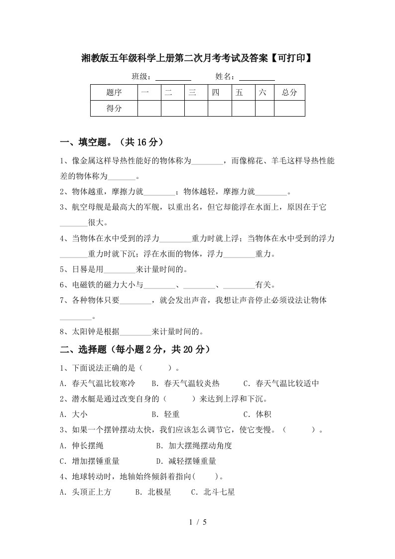 湘教版五年级科学上册第二次月考考试及答案可打印