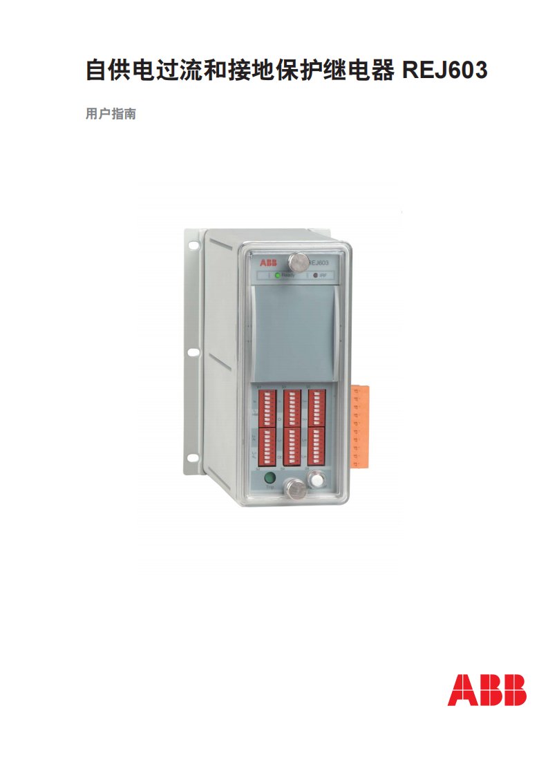 最新ABB自供电过流和接地保护继电器REJ603-用户指南