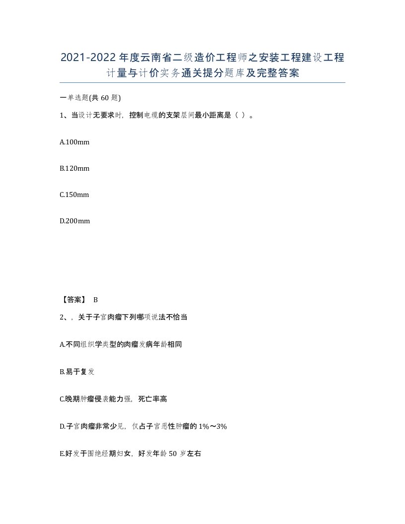 2021-2022年度云南省二级造价工程师之安装工程建设工程计量与计价实务通关提分题库及完整答案