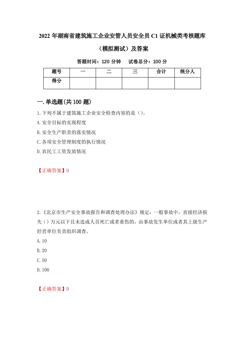 2022年湖南省建筑施工企业安管人员安全员C1证机械类考核题库模拟测试及答案第17卷