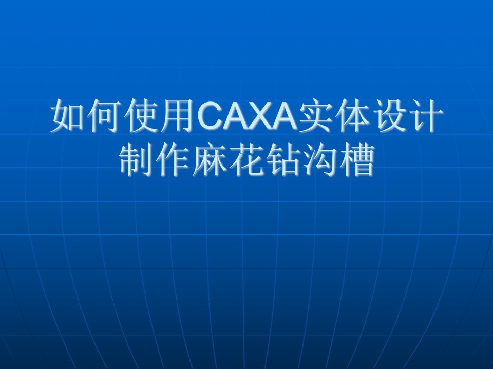 如何使用CAXA实体设计制作麻花钻沟槽-课件(PPT演示稿)