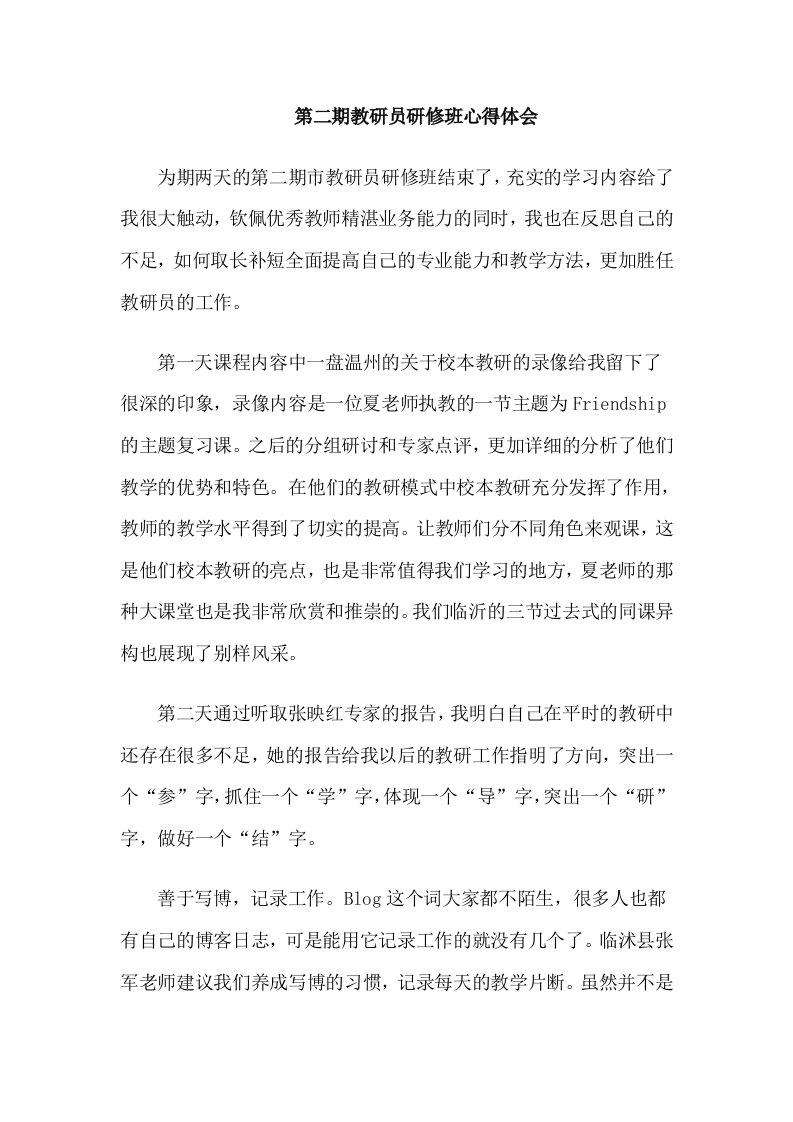 第二期教研员研修班心得体会