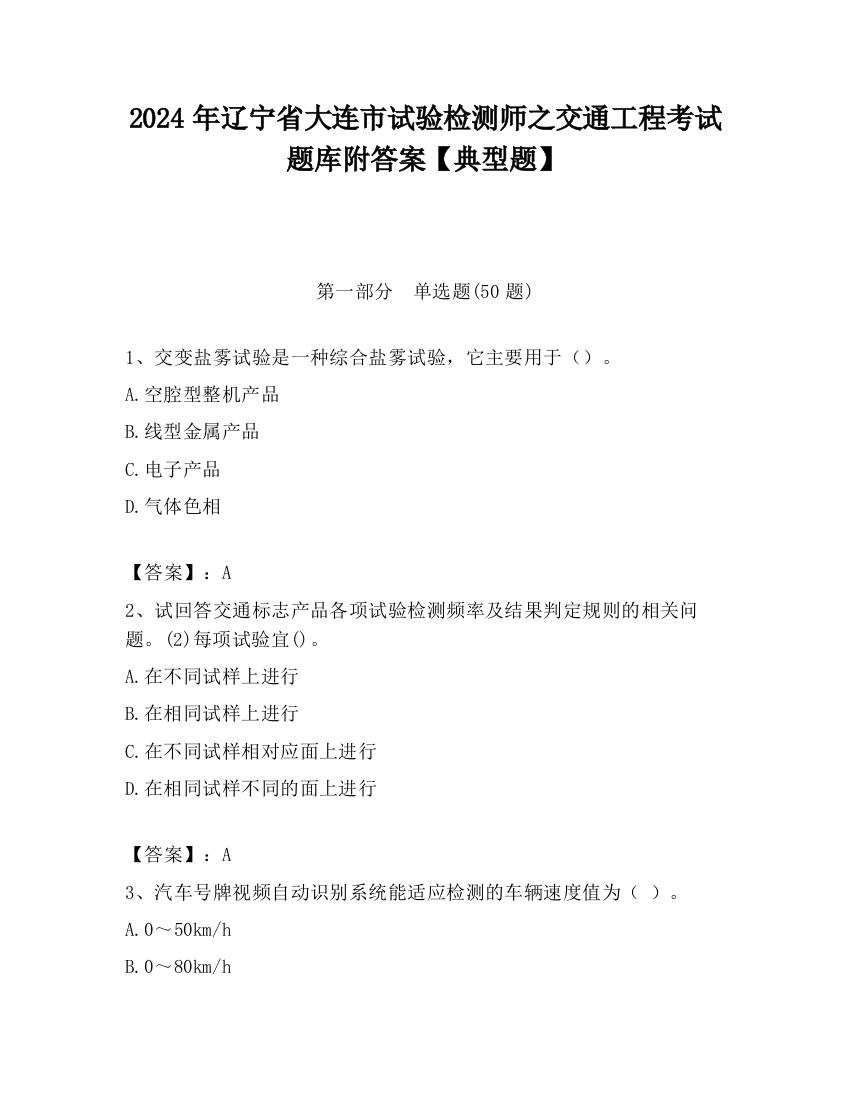 2024年辽宁省大连市试验检测师之交通工程考试题库附答案【典型题】