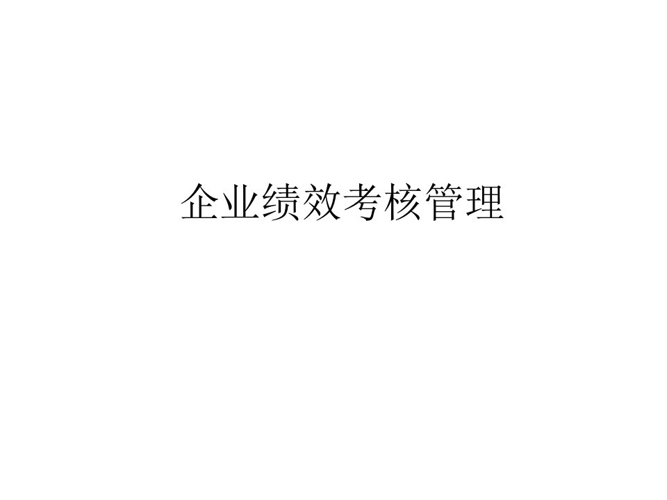 企业绩效考核管理(ppt