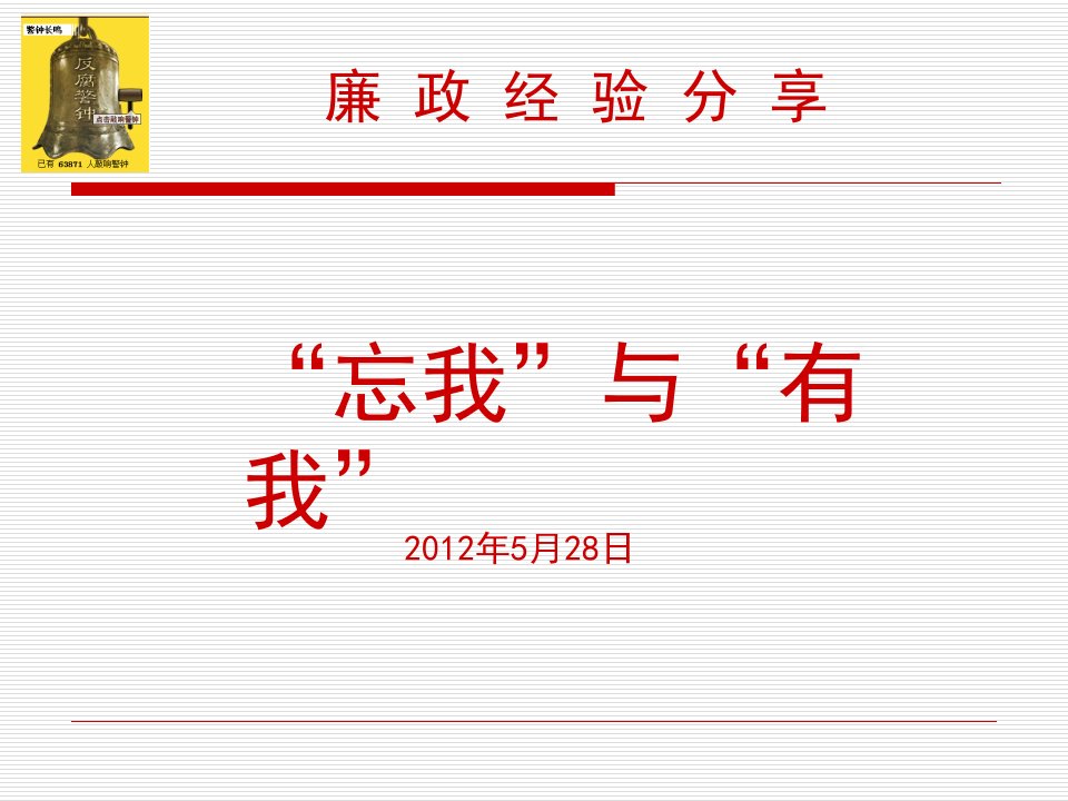 廉洁教育经验分享二（ppt课件）