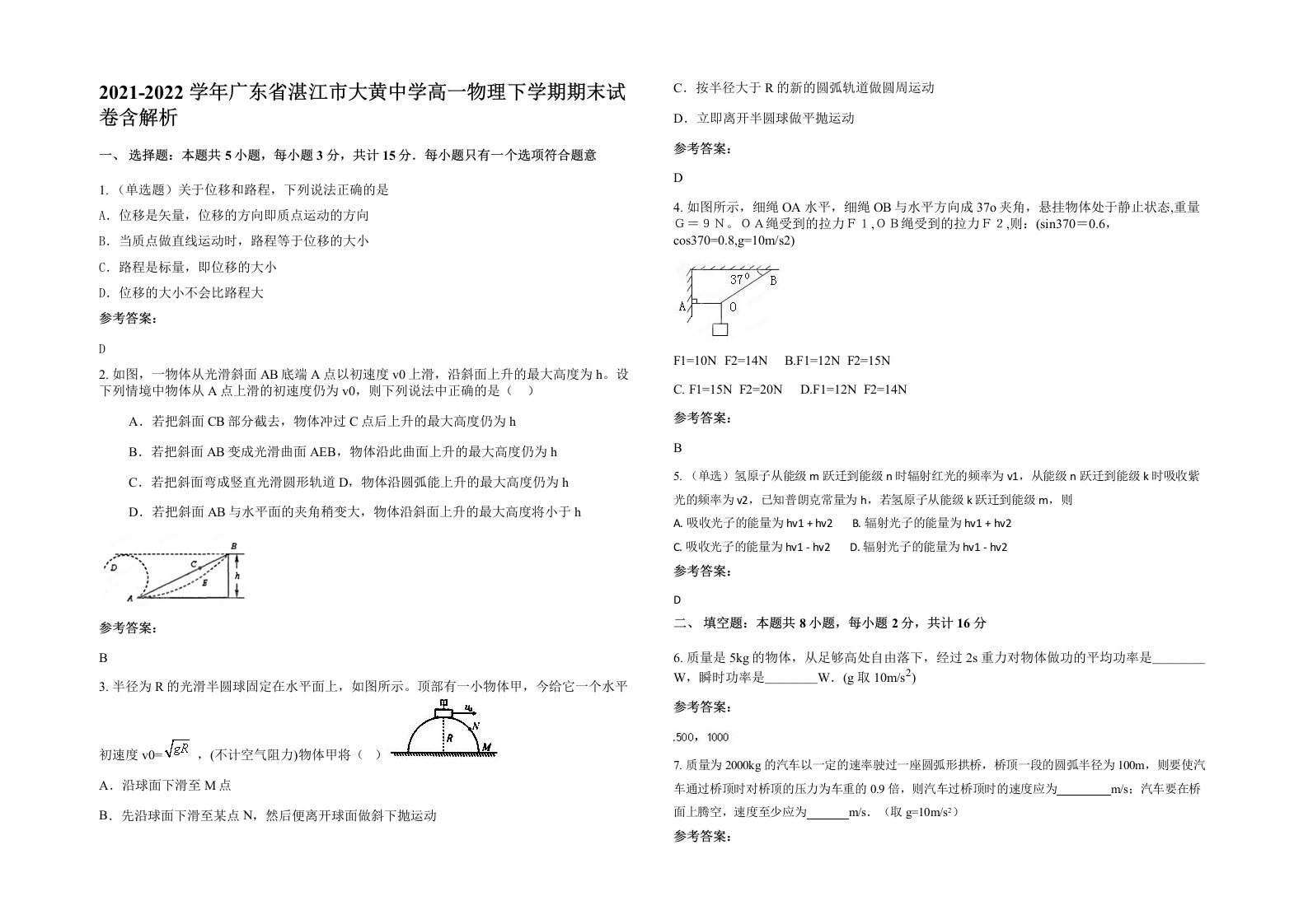 2021-2022学年广东省湛江市大黄中学高一物理下学期期末试卷含解析