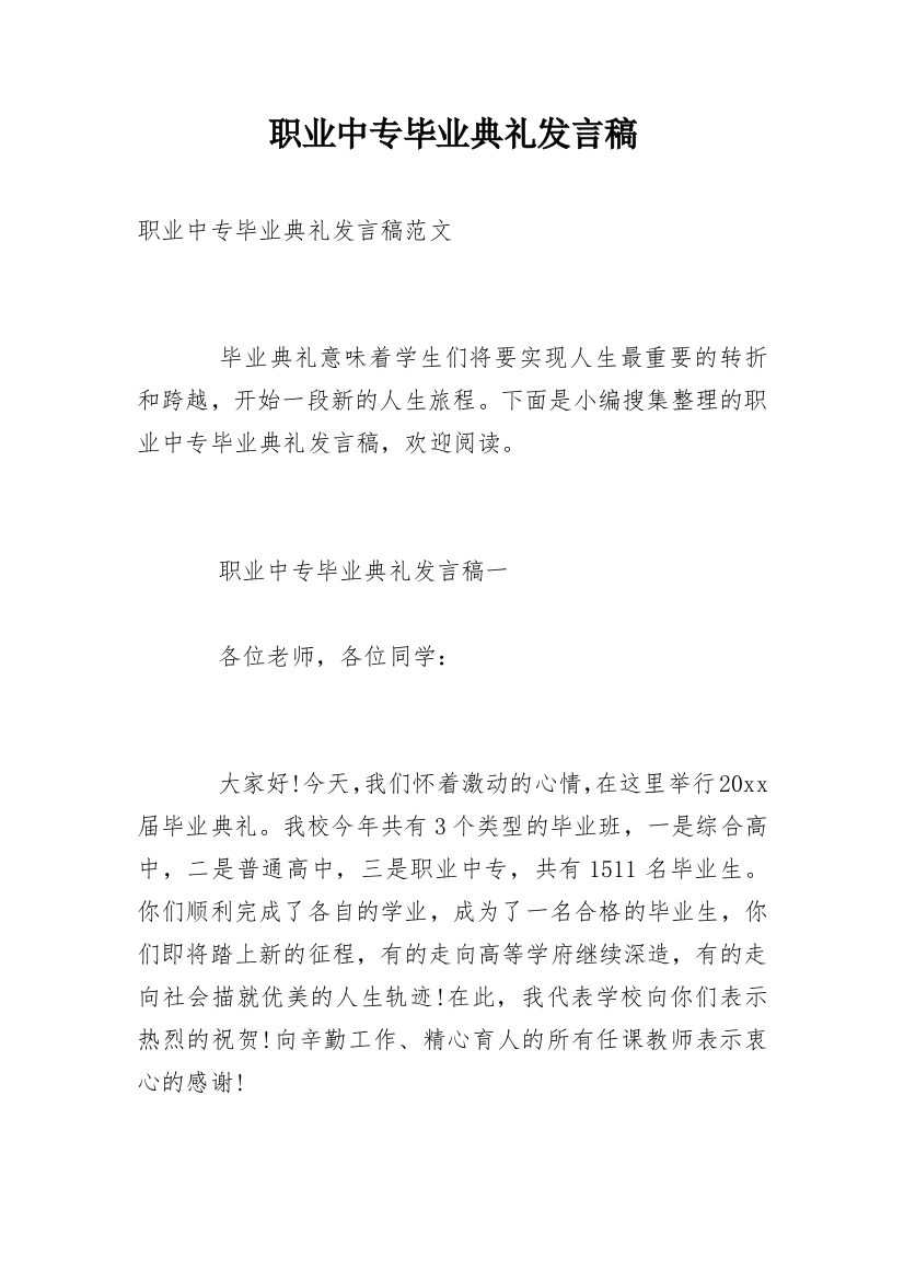 职业中专毕业典礼发言稿_1