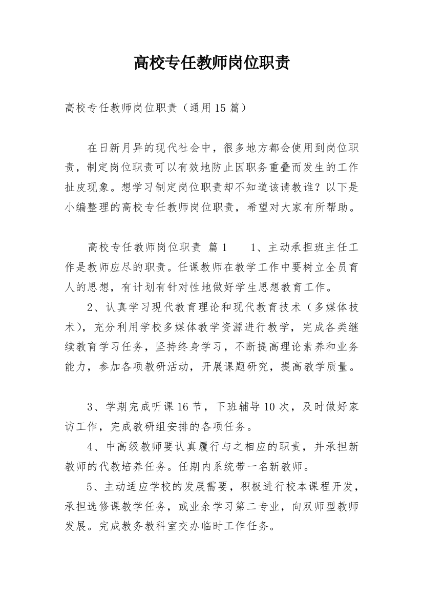 高校专任教师岗位职责