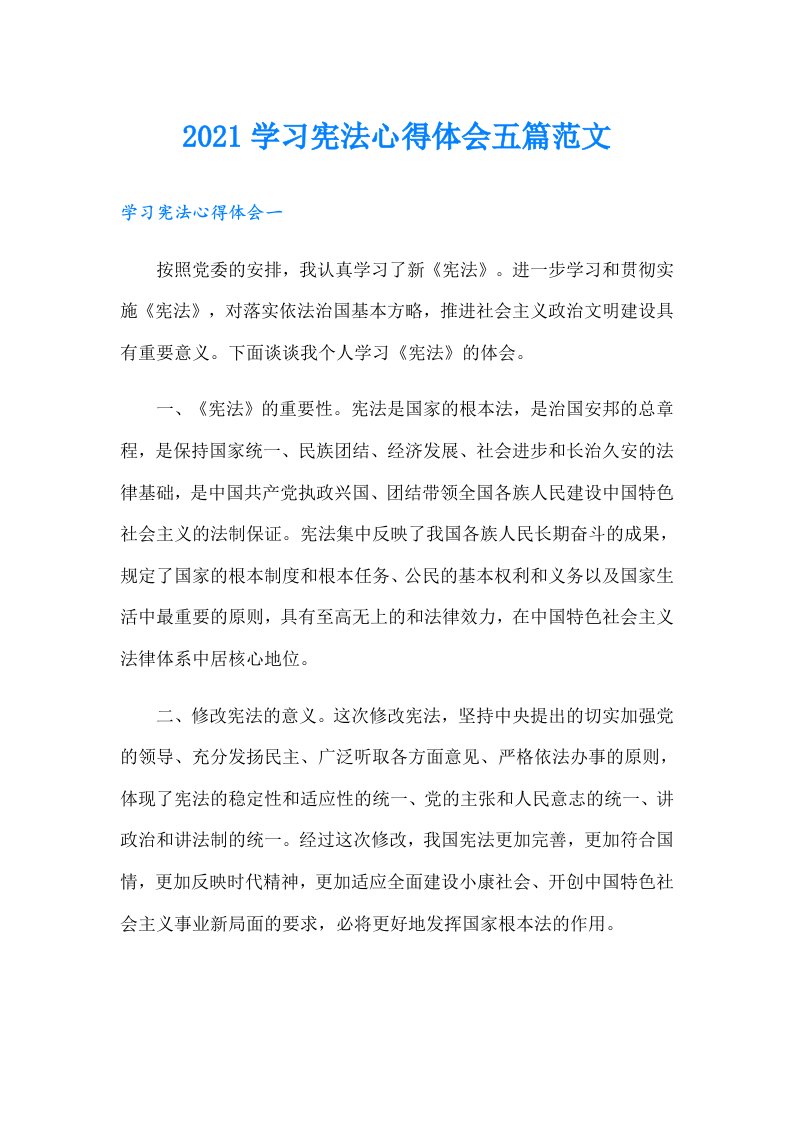 学习宪法心得体会五篇范文