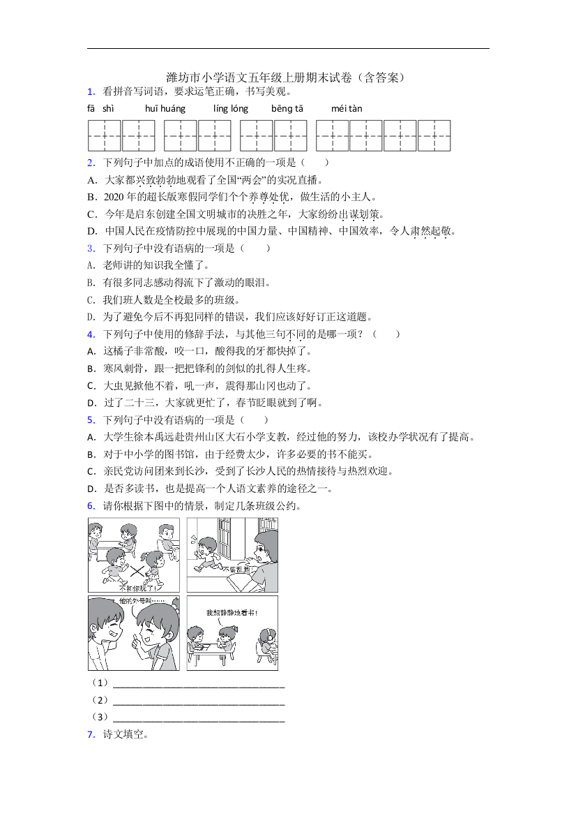 潍坊市小学语文五年级上册期末试卷(含答案)