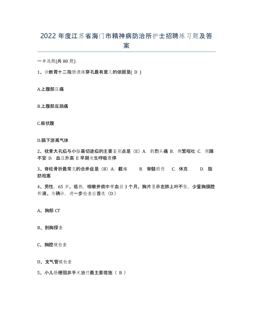 2022年度江苏省海门市精神病防治所护士招聘练习题及答案