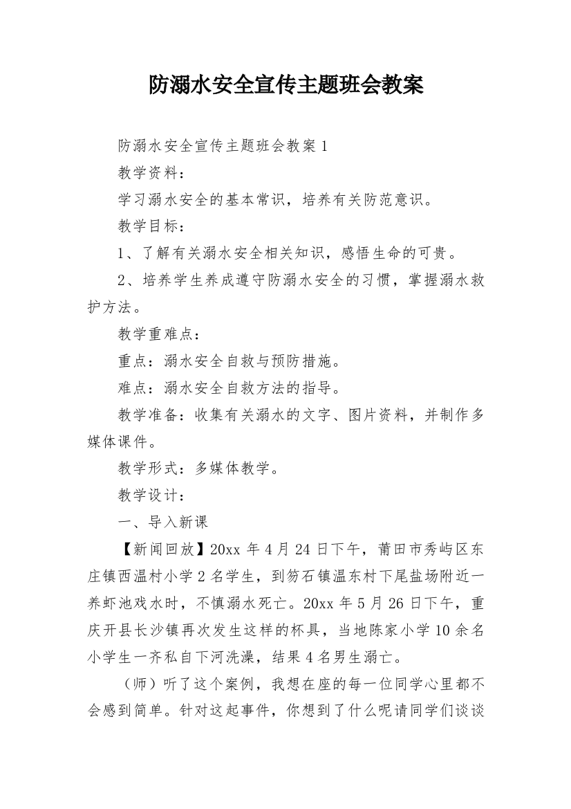 防溺水安全宣传主题班会教案