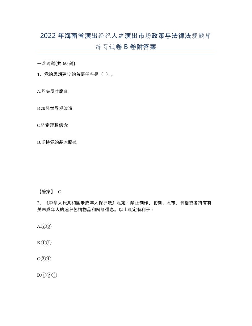 2022年海南省演出经纪人之演出市场政策与法律法规题库练习试卷B卷附答案