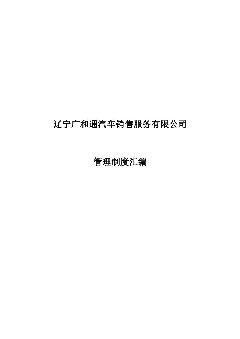 辽宁广和通汽车销售服务有限公司管理制度汇编