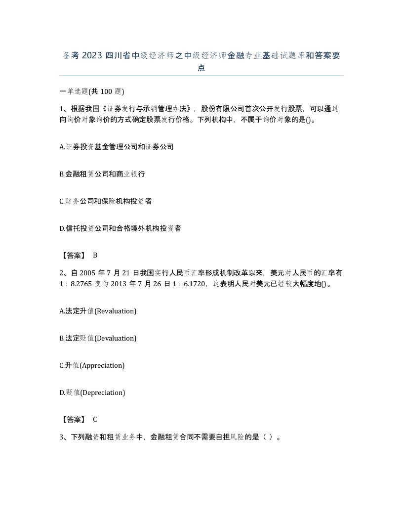 备考2023四川省中级经济师之中级经济师金融专业基础试题库和答案要点