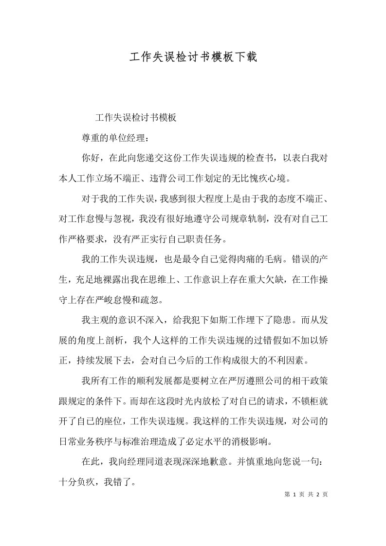 工作失误检讨书模板下载