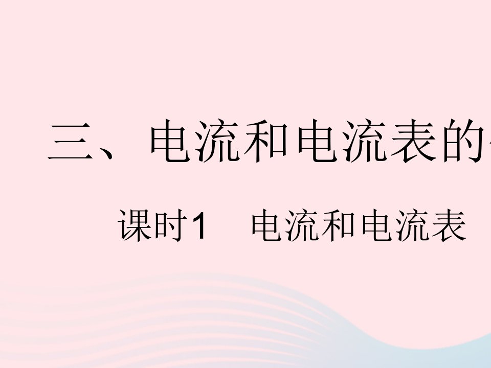 2023九年级物理全册第十三章电路初探三电流和电流表的使用课时1电流和电流表作业课件新版苏科版