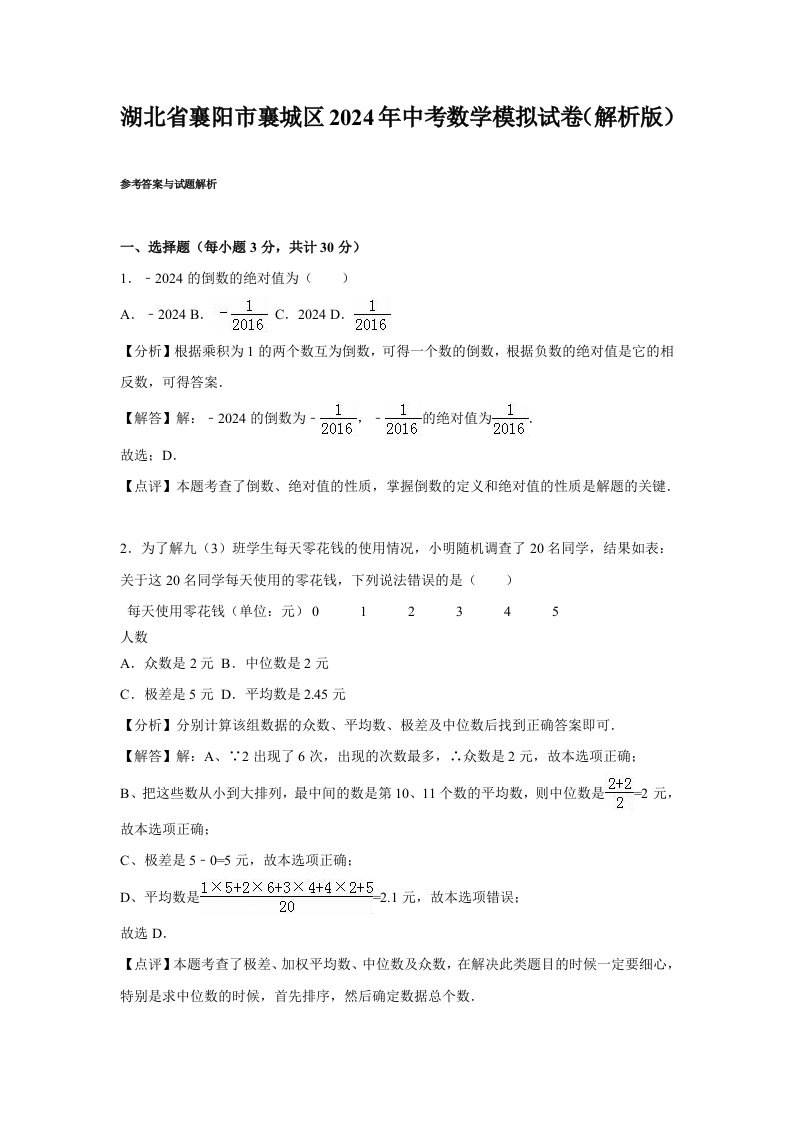 湖北省襄阳市襄城区2024年中考数学模拟试卷含答案解析word版