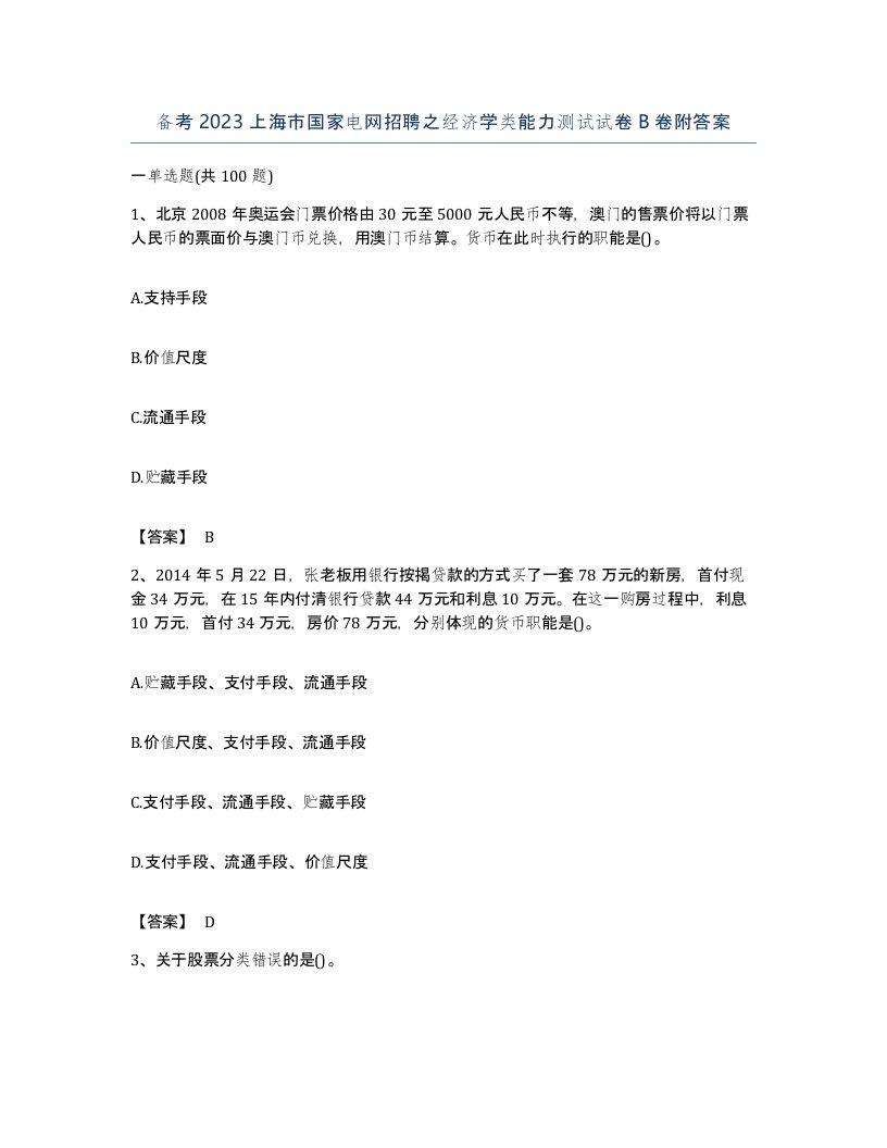 备考2023上海市国家电网招聘之经济学类能力测试试卷B卷附答案