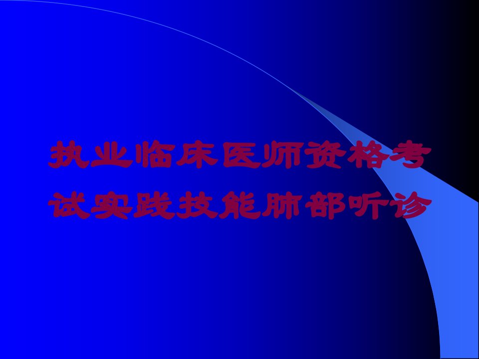 执业临床医师资格考试实践技能肺部听诊培训课件