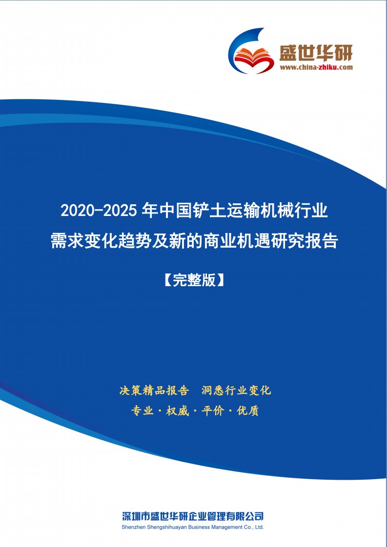 【完整版】2020-2025年中国铲土运输机械行业需求变化趋势及新的商业机遇研究报告