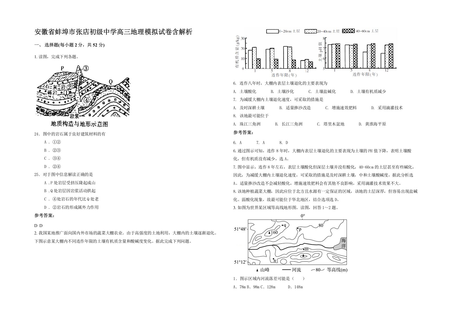 安徽省蚌埠市张店初级中学高三地理模拟试卷含解析