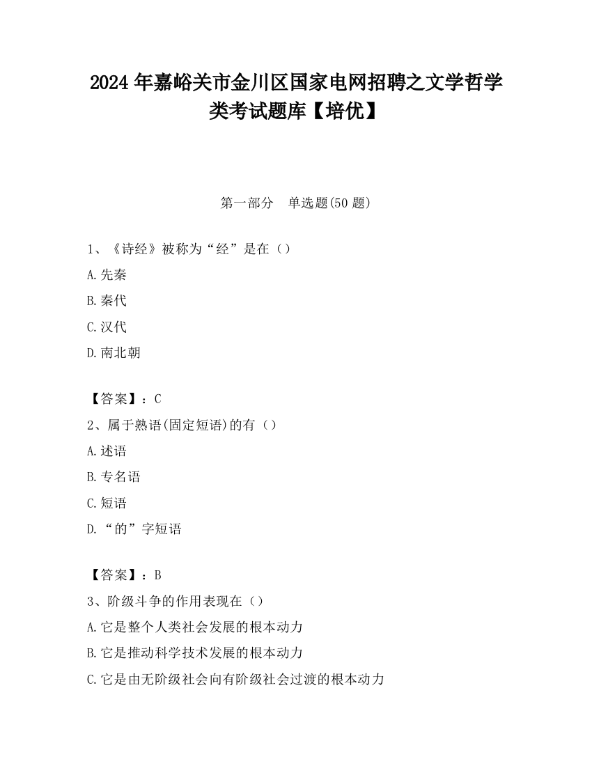 2024年嘉峪关市金川区国家电网招聘之文学哲学类考试题库【培优】