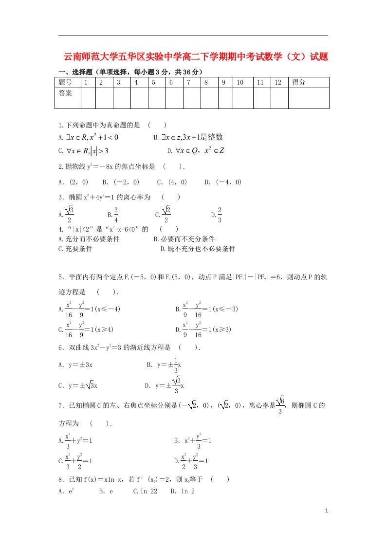 云南省师范大学五华区实验中学高二数学下学期期中试题