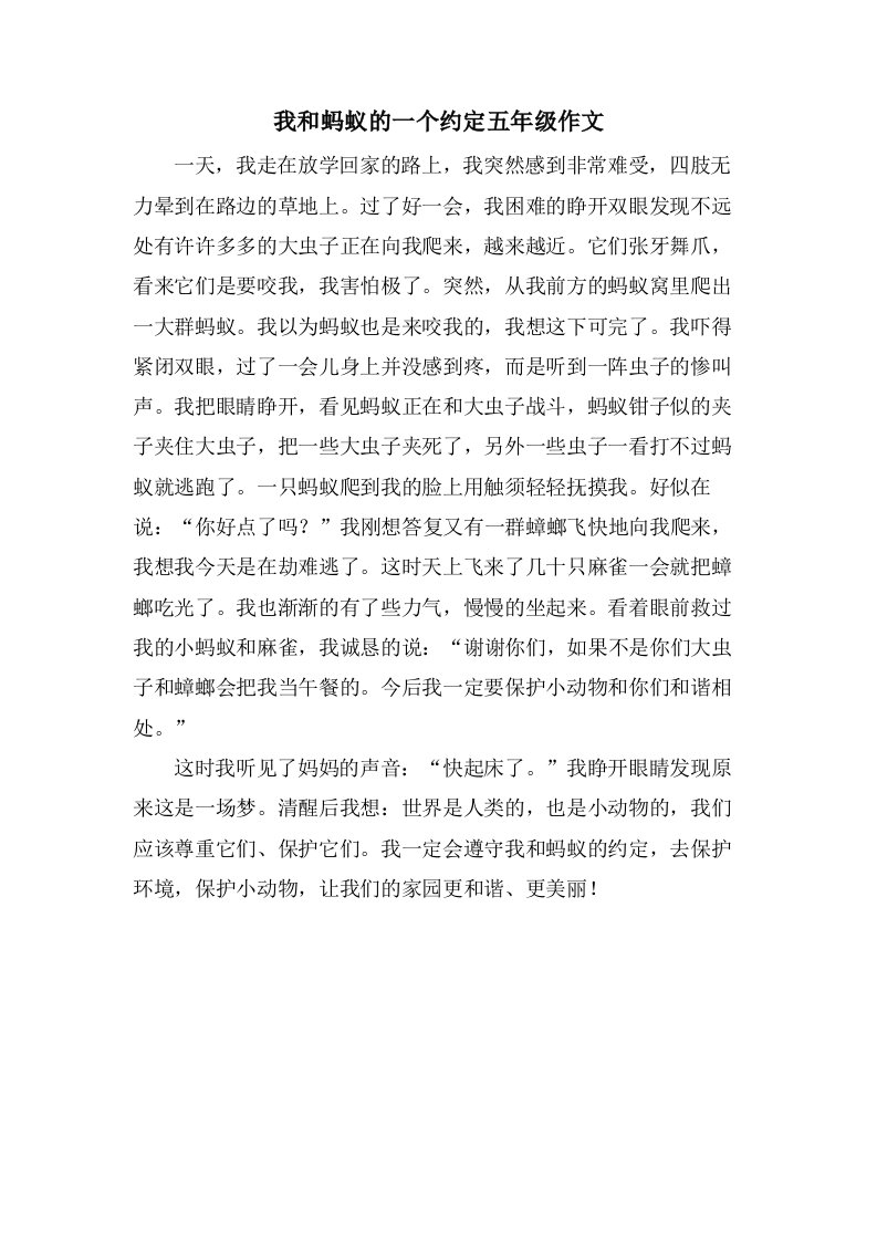 我和蚂蚁的一个约定五年级作文