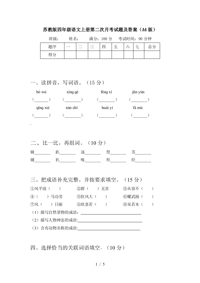 苏教版四年级语文上册第二次月考试题及答案(A4版)