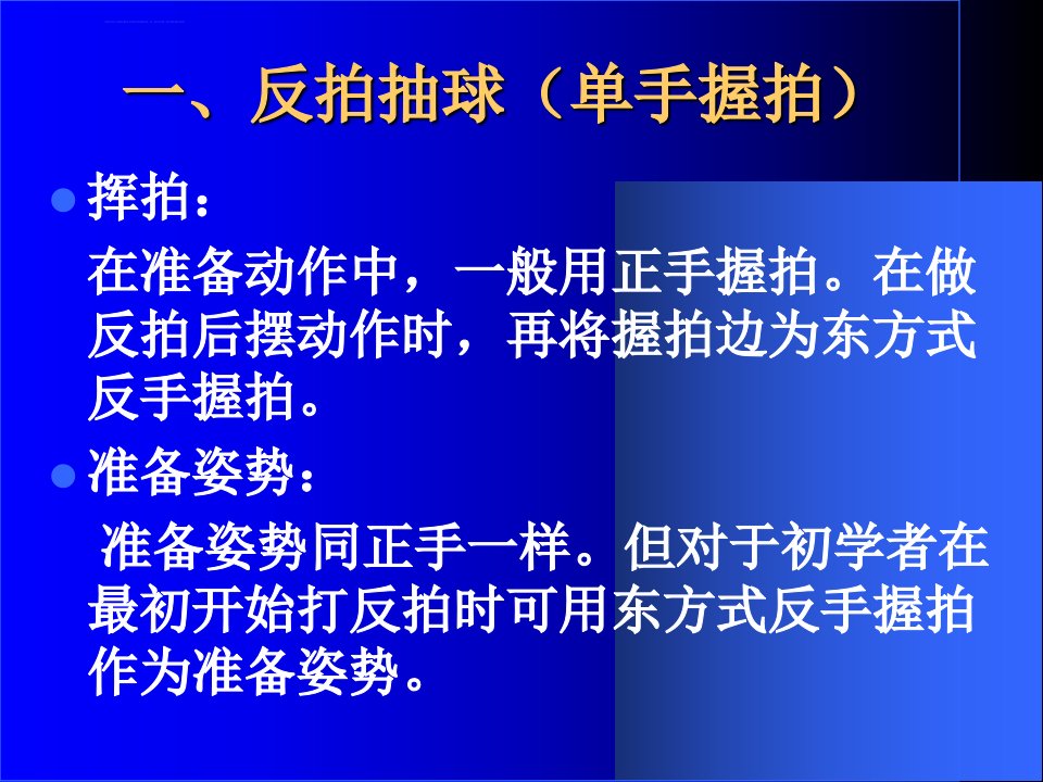 网球技术分析二反手抽球ppt课件