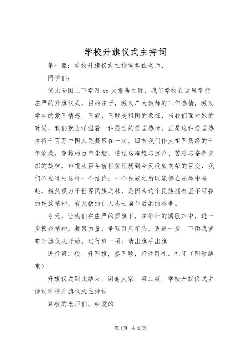 2022学校升旗仪式主持词_1