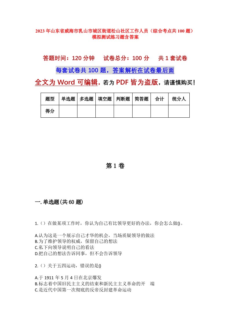 2023年山东省威海市乳山市城区街道松山社区工作人员综合考点共100题模拟测试练习题含答案