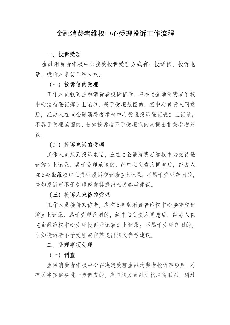 金融消费者投诉处理工作流程