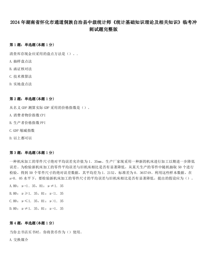 2024年湖南省怀化市通道侗族自治县中级统计师《统计基础知识理论及相关知识》临考冲刺试题完整版