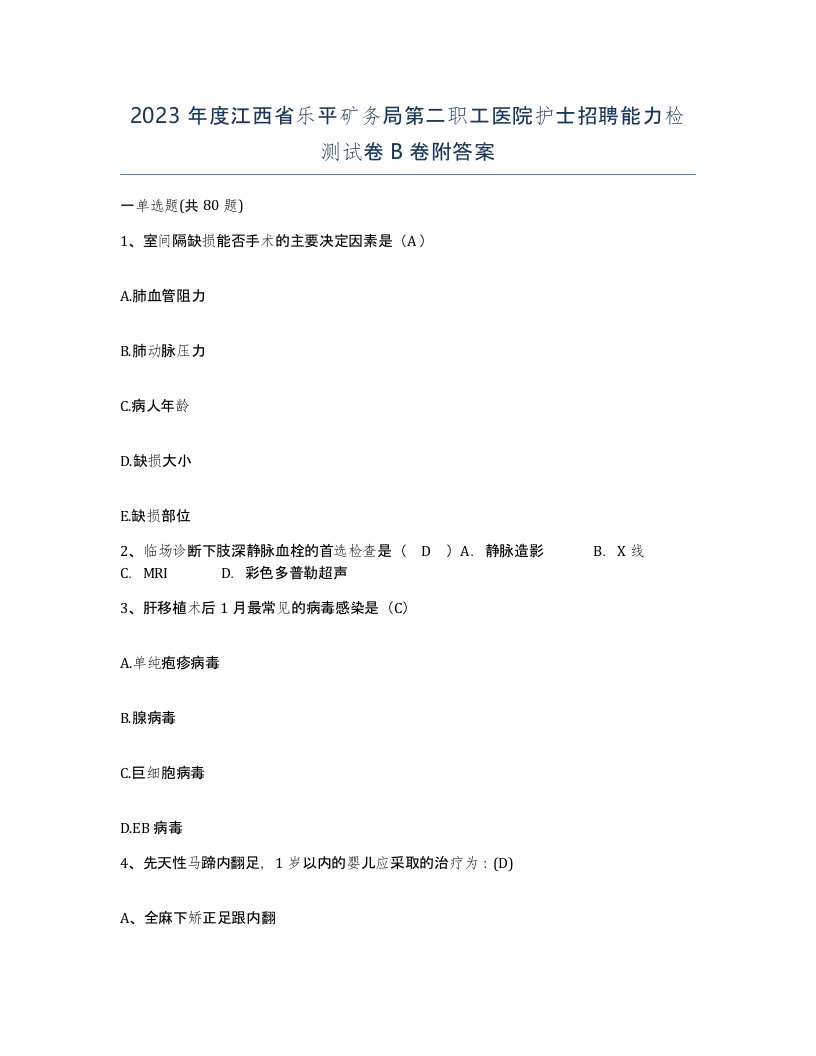 2023年度江西省乐平矿务局第二职工医院护士招聘能力检测试卷B卷附答案