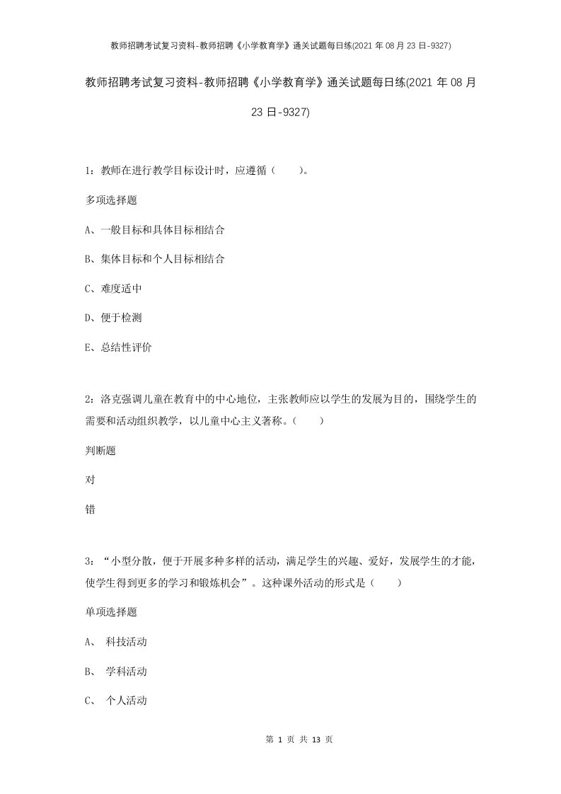 教师招聘考试复习资料-教师招聘小学教育学通关试题每日练2021年08月23日-9327