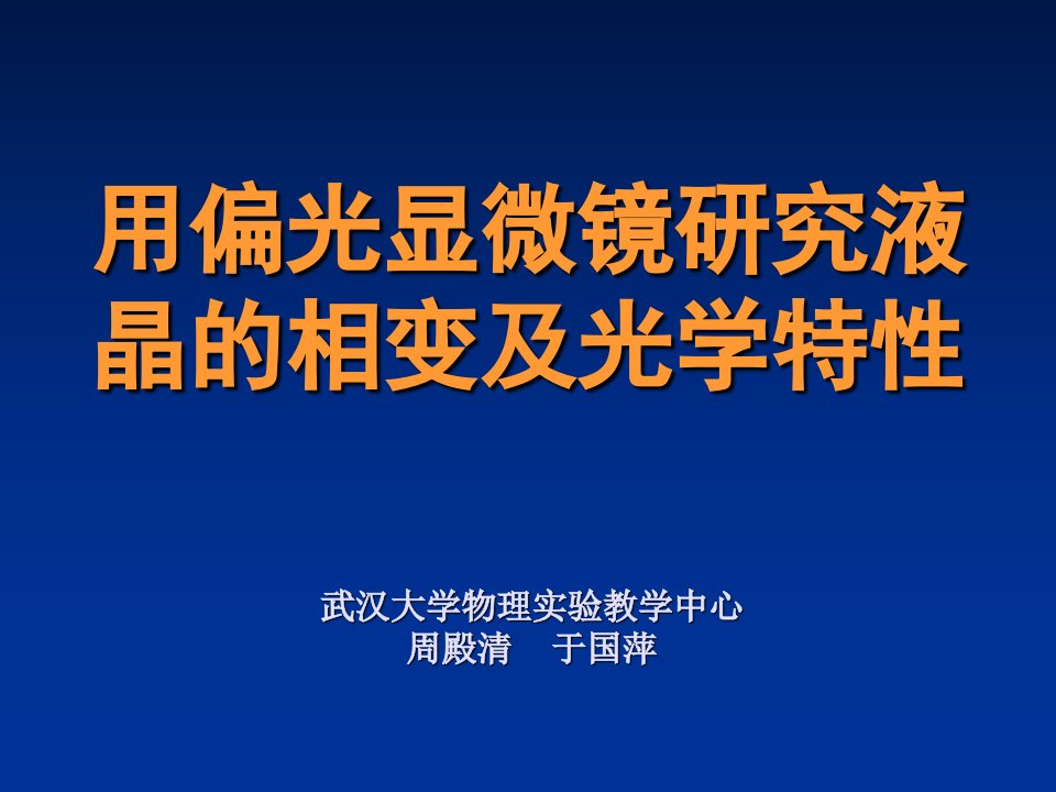 用偏光显微镜研究液晶的相变及光学特性