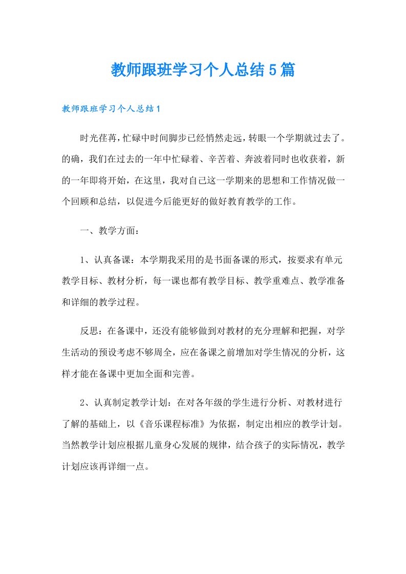 教师跟班学习个人总结5篇