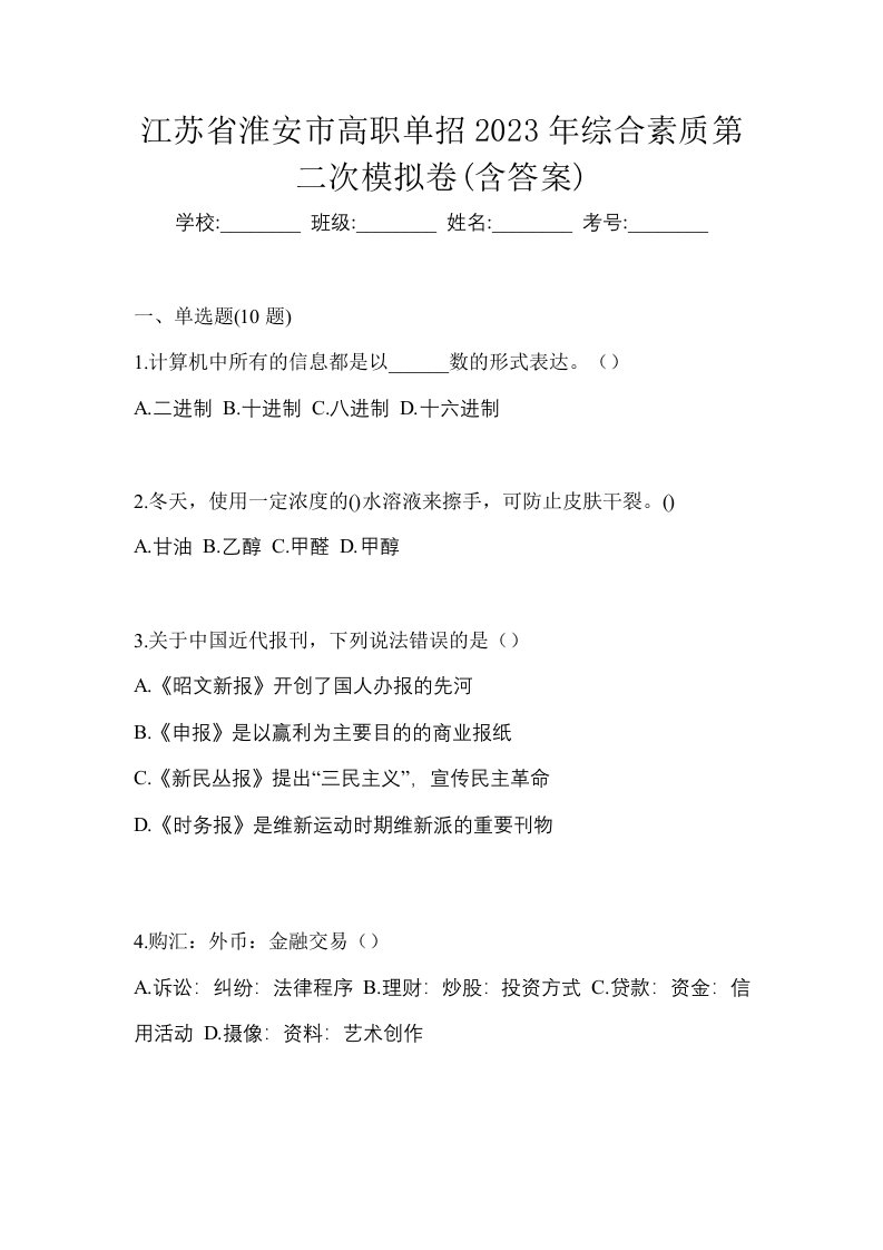 江苏省淮安市高职单招2023年综合素质第二次模拟卷含答案