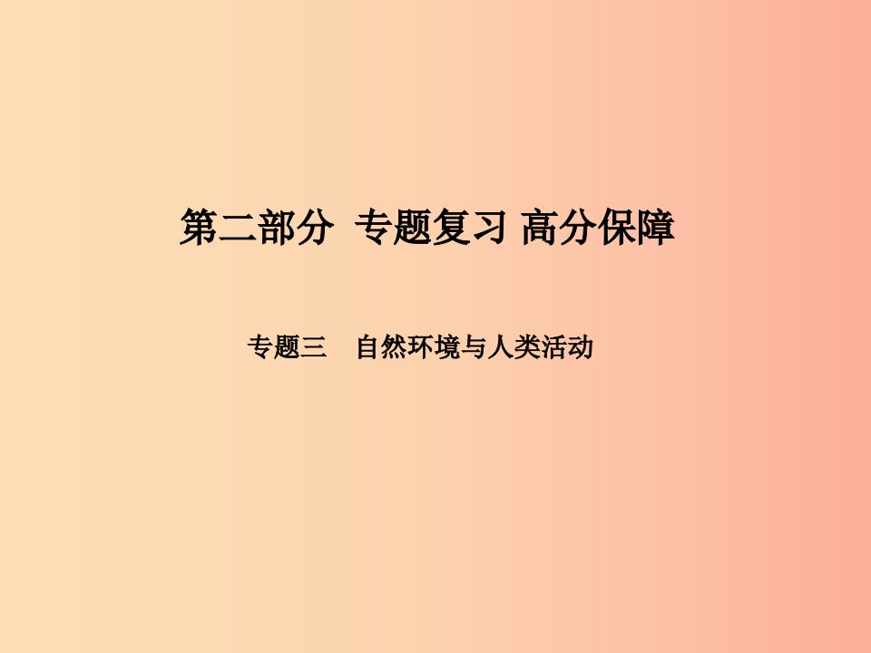 泰安专版2019年中考地理第二部分专题复习高分保障专题3自然环境与人类活动课件