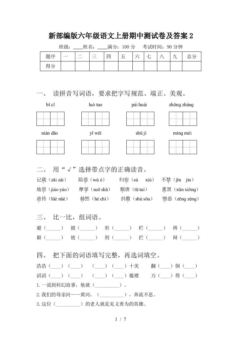 新部编版六年级语文上册期中测试卷及答案2