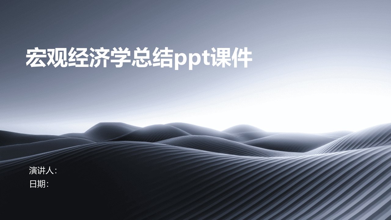 宏观经济学总结ppt课件