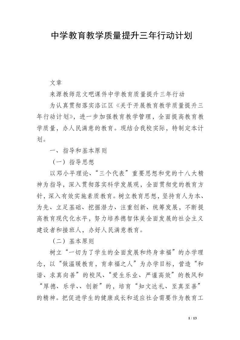 中学教育教学质量提升三年行动计划