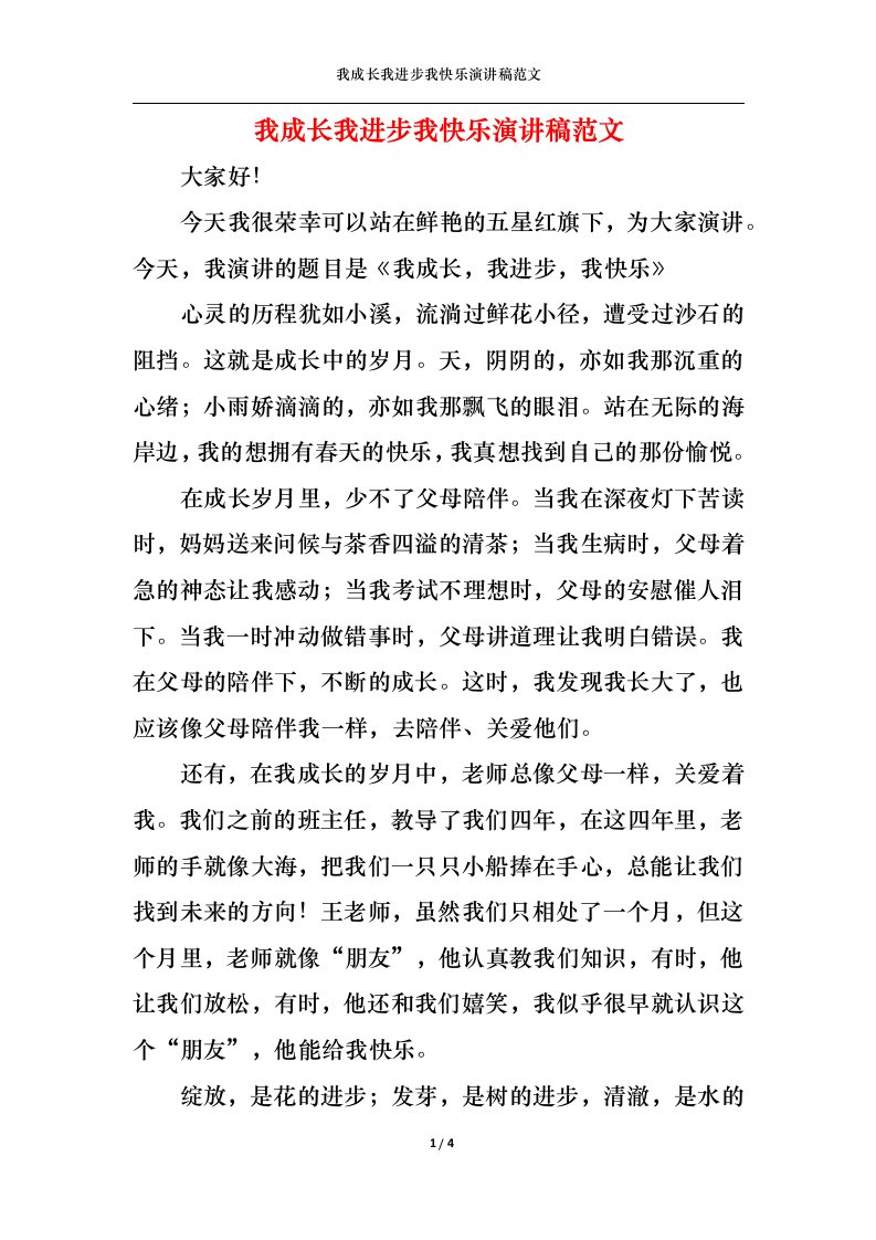 精选我成长我进步我快乐演讲稿范文