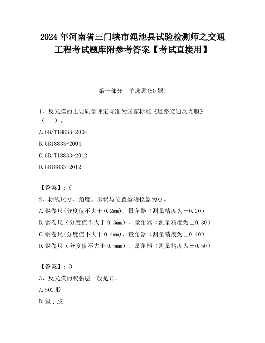 2024年河南省三门峡市渑池县试验检测师之交通工程考试题库附参考答案【考试直接用】