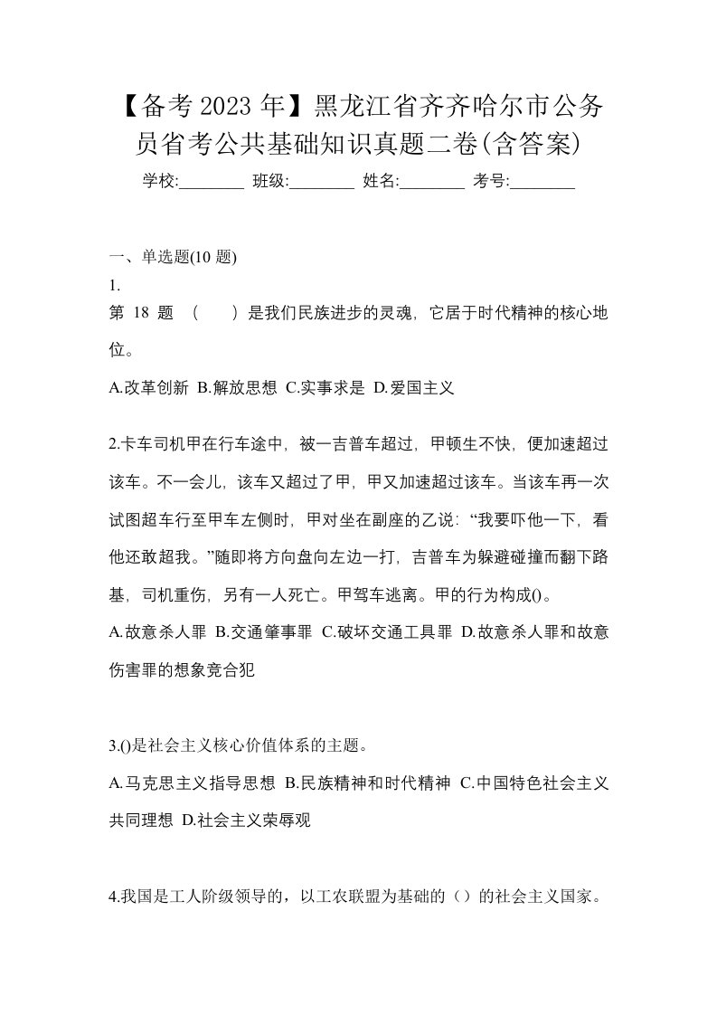 备考2023年黑龙江省齐齐哈尔市公务员省考公共基础知识真题二卷含答案