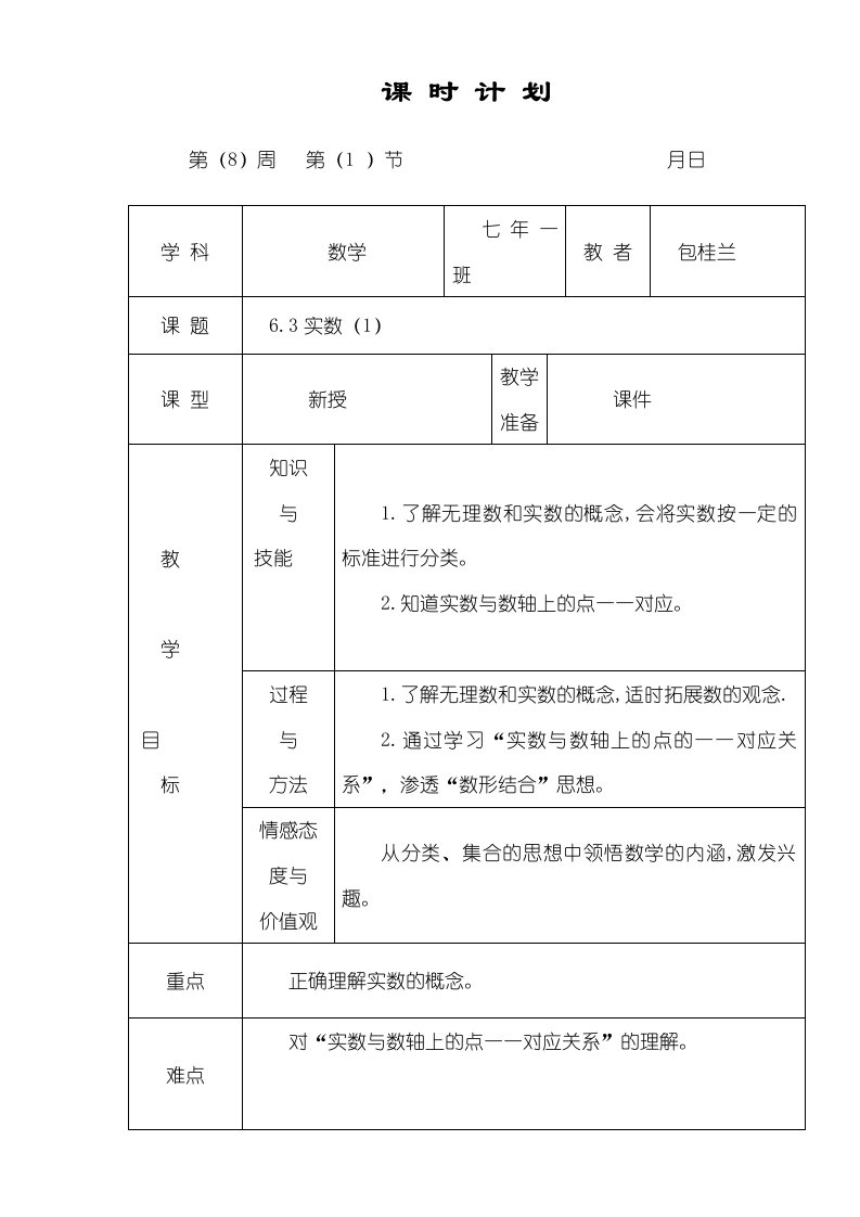 吉林省松原市宁江区第四中学七年级数学下册：63实数教案