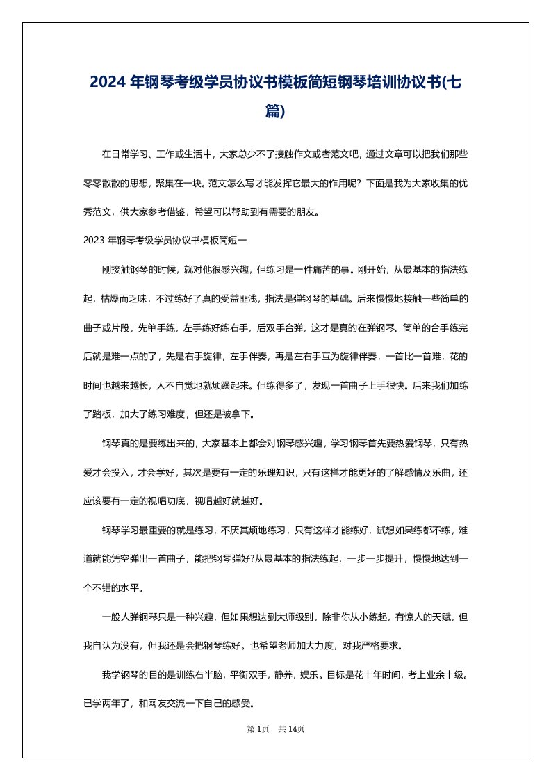 2024年钢琴考级学员协议书模板简短钢琴培训协议书(七篇)